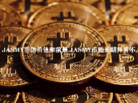 JASMY币的价值和前景 JASMY币能长期持有不