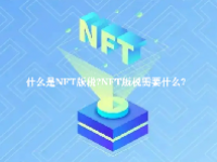 什么是NFT版税？NFT版税需要什么？
