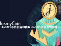 JASMY币的价值和前景 JASMY币能长期持有不