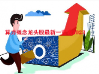 算力概念龙头股最新一览表2023