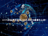 IOTX币值得投资吗？IOTX币未来前景怎么样？