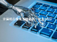 计算机行业龙头股最新一览表2023