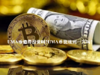 UMA币值得投资吗？UMA币能涨到一万吗？