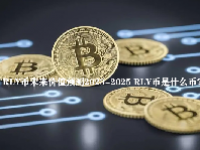 RLY币未来价值预测2023-2025 RLY币是什么币？