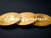 RUNE币前景怎么样？RUNE币总量是多少？