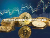WIN币未来价值预测 WIN币有投资价值吗