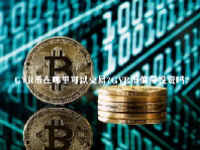 GVR币在哪里可以交易？GVR币值得投资吗？