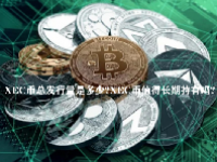 XEC币总发行量是多少？XEC币值得长期持有吗？