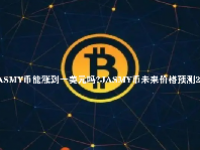JASMY币能涨到一美元吗？JASMY币未来价格预测2024