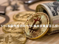 STG币值得投资吗？STG币未来前景怎么样？