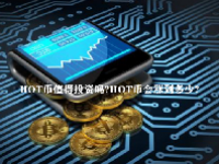 HOT币值得投资吗？HOT币会涨到多少？