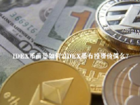 IDEX币前景如何？IDEX币有投资价值么？