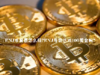 ENJ币前景怎么样？ENJ币能达到100美金吗？