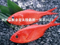 水产品概念龙头股最新一览表2023