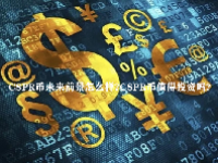 CSPR币未来前景怎么样？CSPR币值得投资吗？