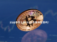 PBR币怎么样？PBR币值得投资吗？