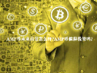AMP币未来前景怎么样？AMP币值得投资吗？