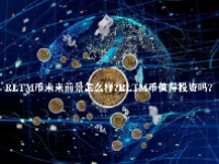 RLTM币未来前景怎么样？RLTM币值得投资吗？