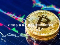 GNO币未来价格预测2023-2030 GNO币会很快达到 200 美元吗？