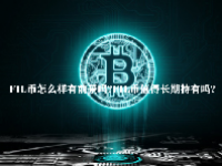 FIL币怎么样有前景吗？FIL币值得长期持有吗？