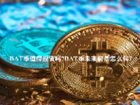 BAT币值得投资吗？BAT币未来前景怎么样？