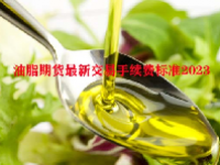 油脂期货最新交易手续费标准2023