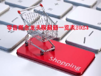 零售概念龙头股最新一览表2023