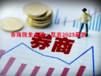 券商股龙头股一览表2023最新