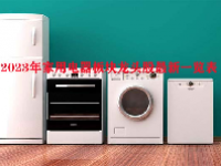2023年家用电器板块龙头股最新一览表