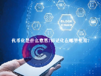 代币化是什么意思？标记化在哪里使用？