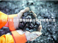 2023年沥青期货最新交易手续费标准