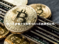 HEX币在哪个交易所？HEX币值得投资吗？