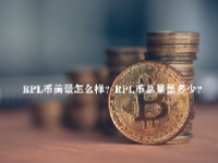 RPL币前景怎么样？RPL币总量是多少？