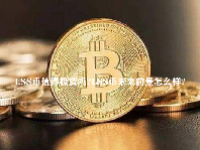 LSS币值得投资吗？LSS币未来前景怎么样？