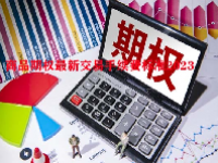 商品期权最新交易手续费标准2023