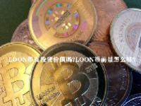 LOON币有投资价值吗？LOON币前景怎么样？