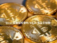 TRAC币值得投资吗？TRAC币前景如何？