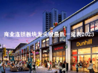 商业连锁板块龙头股最新一览表2023