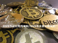 MKR币能长期持有吗？MKR币未来价格预测
