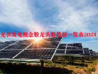 光伏发电概念股龙头股最新一览表2023