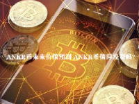 ANKR币未来价值预测 ANKR币值得投资吗？
