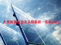 光伏玻璃概念龙头股最新一览表2023