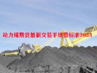 动力煤期货最新交易手续费标准2023