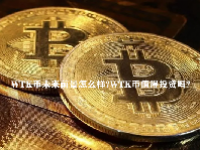 WTK币未来前景怎么样？WTK币值得投资吗？