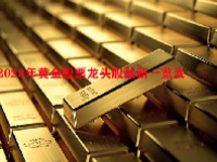 2023年黄金股票龙头股最新一览表