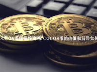 COCOS币值得投资吗？COCOS币的价值和前景如何？