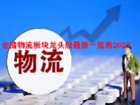 仓储物流板块龙头股最新一览表2023