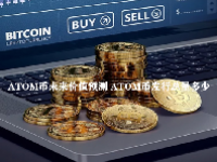 ATOM币未来价值预测 ATOM币发行总量多少