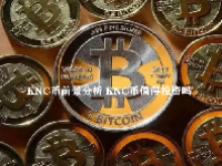 KNC币前景分析 KNC币值得投资吗