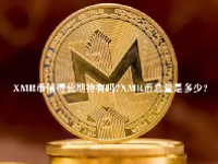 XMR币值得长期持有吗？XMR币总量是多少？